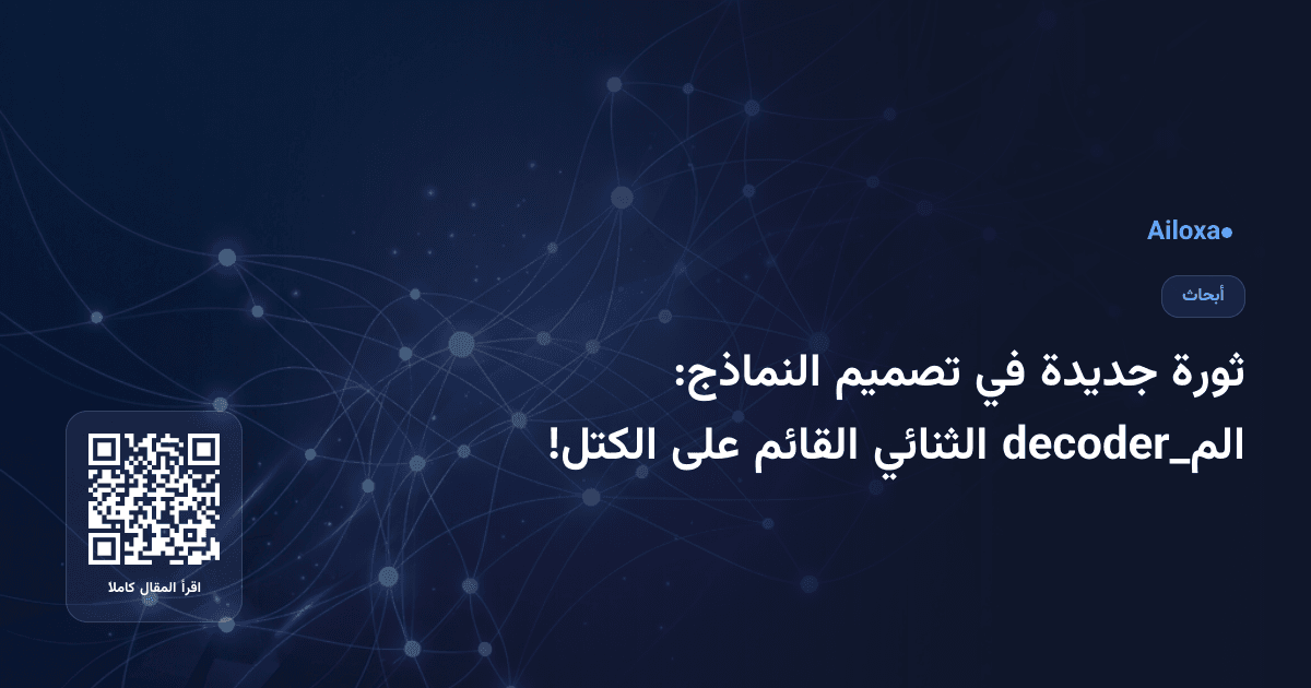 ثورة جديدة في تصميم النماذج: الم_decoder الثنائي القائم على الكتل!