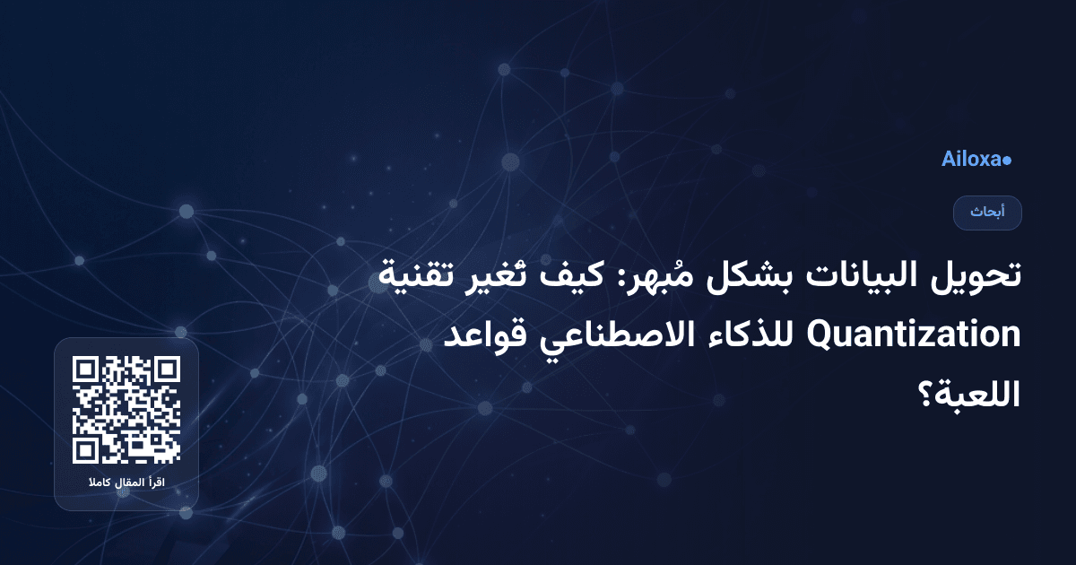 تحويل البيانات بشكل مُبهر: كيف تُغير تقنية Quantization للذكاء الاصطناعي قواعد اللعبة؟