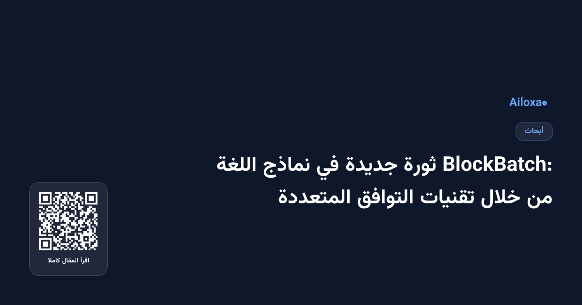 BlockBatch: ثورة جديدة في نماذج اللغة من خلال تقنيات التوافق المتعددة