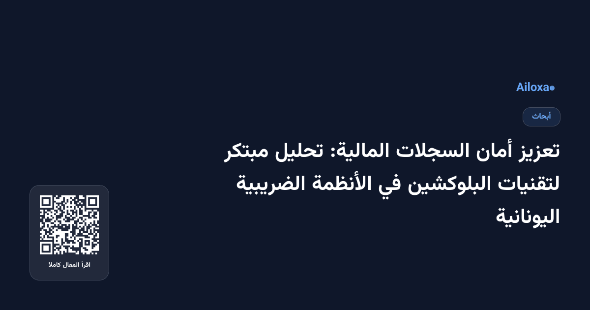 تعزيز أمان السجلات المالية: تحليل مبتكر لتقنيات البلوكشين في الأنظمة الضريبية اليونانية