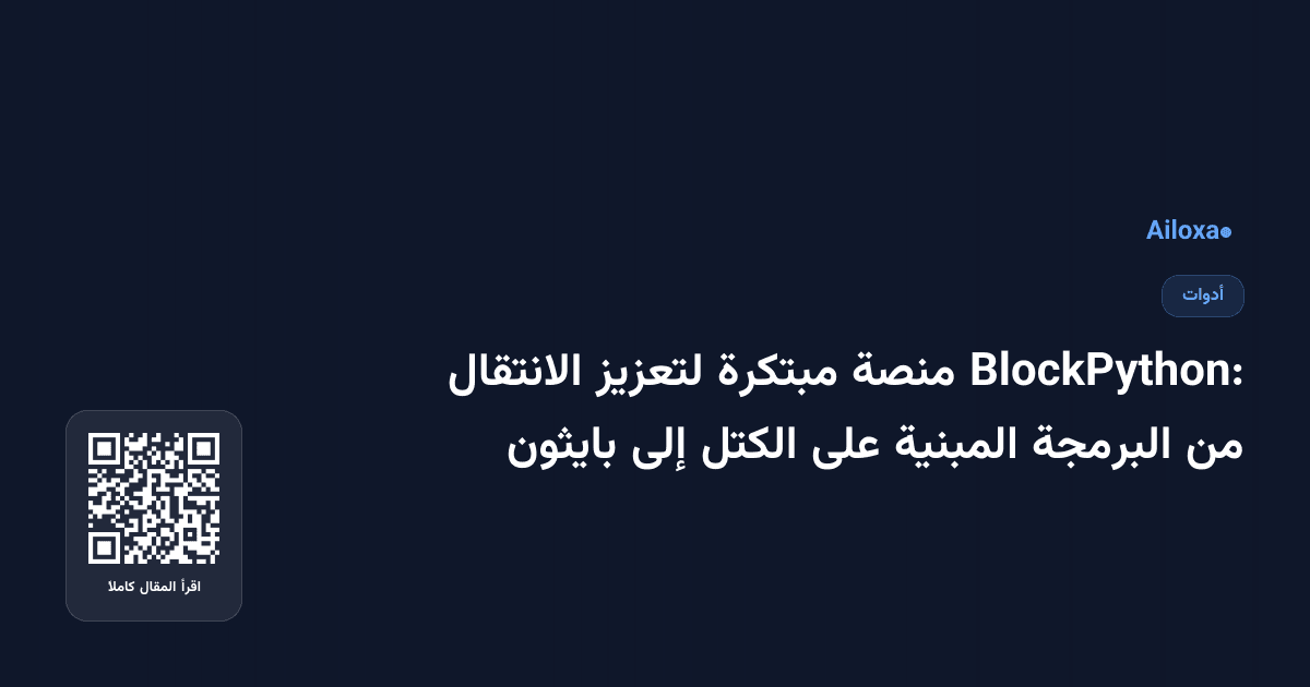BlockPython: منصة مبتكرة لتعزيز الانتقال من البرمجة المبنية على الكتل إلى بايثون