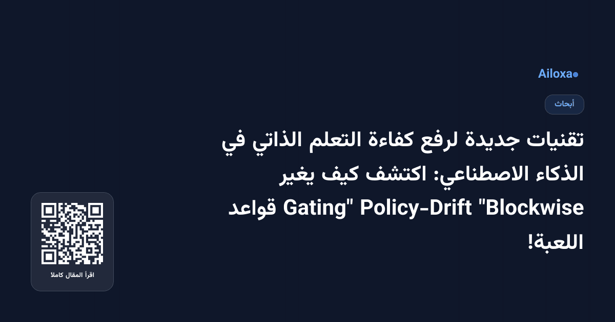 تقنيات جديدة لرفع كفاءة التعلم الذاتي في الذكاء الاصطناعي: اكتشف كيف يغير "Blockwise Policy-Drift Gating" قواعد اللعبة!