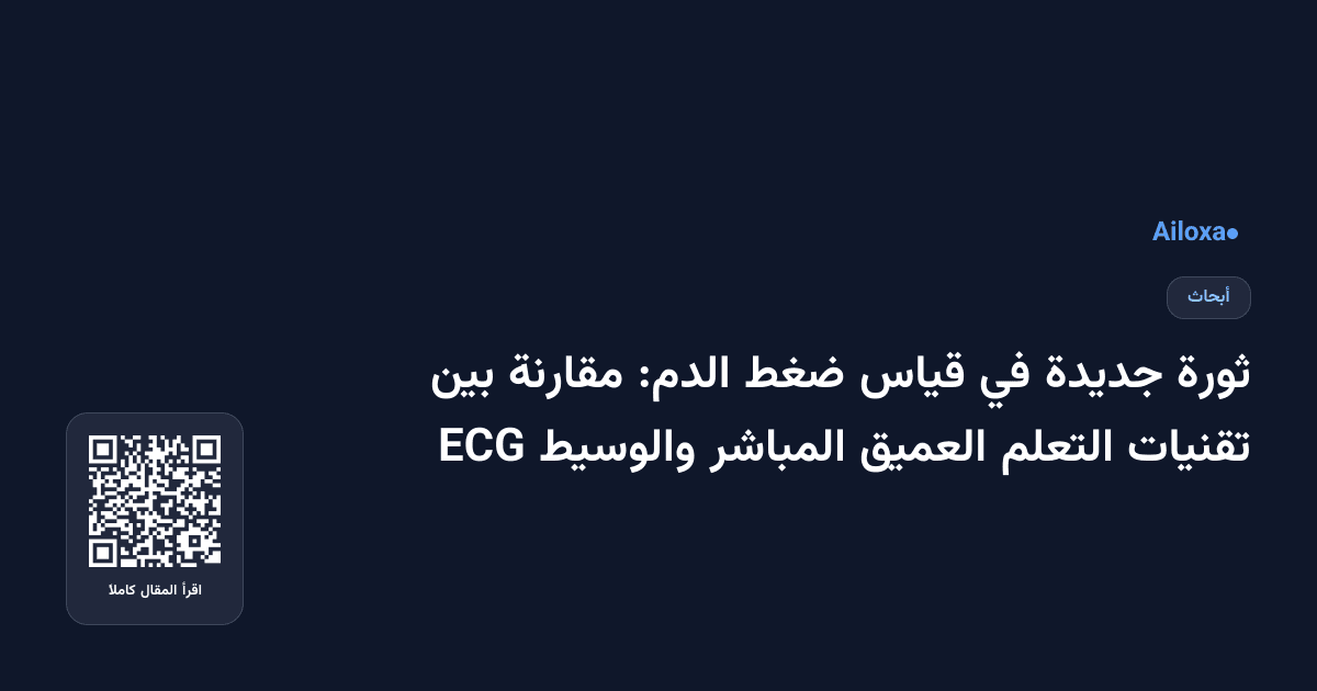 ثورة جديدة في قياس ضغط الدم: مقارنة بين تقنيات التعلم العميق المباشر والوسيط ECG