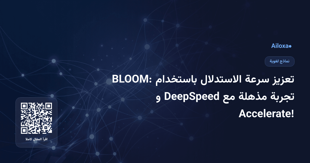 تعزيز سرعة الاستدلال باستخدام BLOOM: تجربة مذهلة مع DeepSpeed و Accelerate!