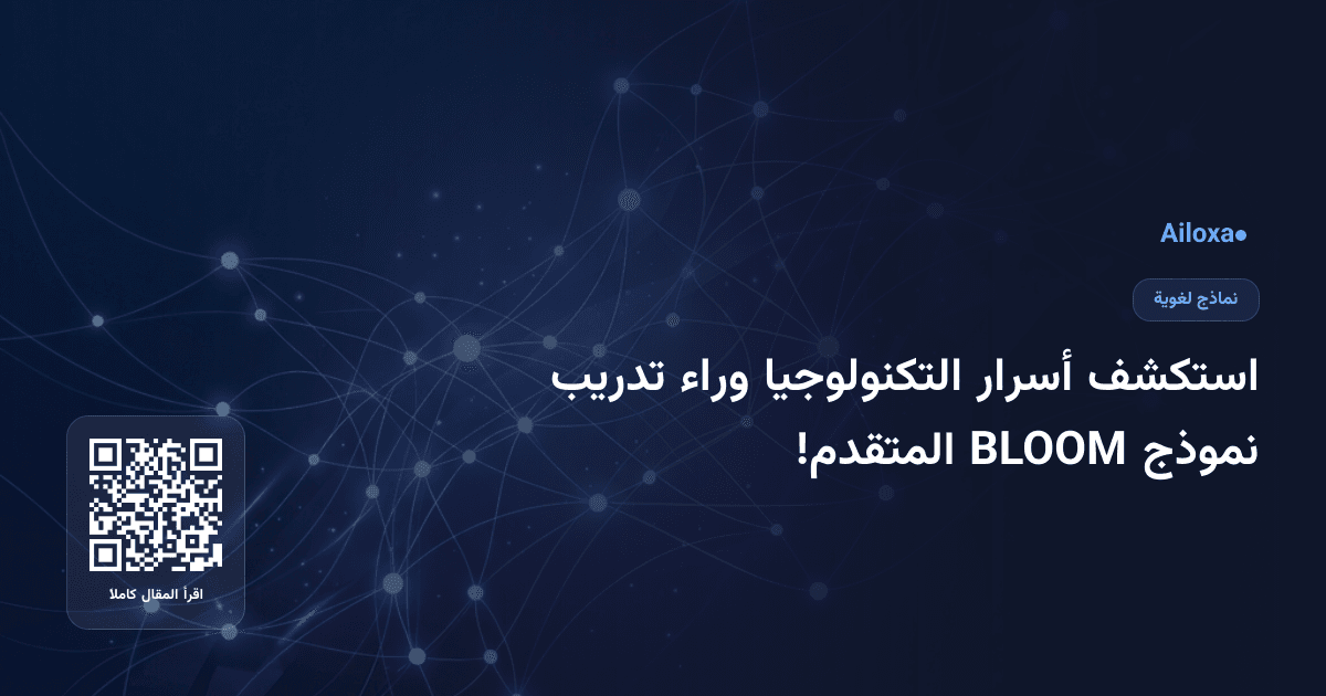 استكشف أسرار التكنولوجيا وراء تدريب نموذج BLOOM المتقدم!