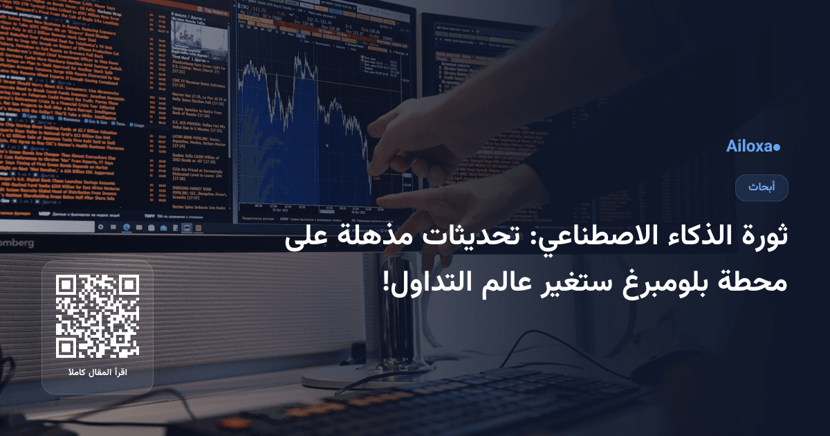 ثورة الذكاء الاصطناعي: تحديثات مذهلة على محطة بلومبرغ ستغير عالم التداول!