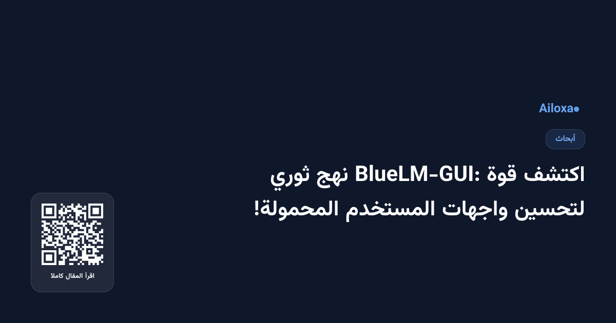 اكتشف قوة BlueLM-GUI: نهج ثوري لتحسين واجهات المستخدم المحمولة!