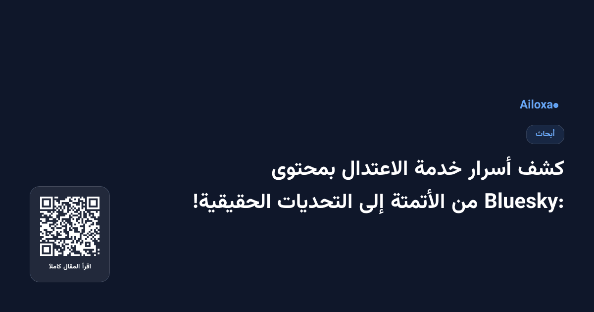 كشف أسرار خدمة الاعتدال بمحتوى Bluesky: من الأتمتة إلى التحديات الحقيقية!