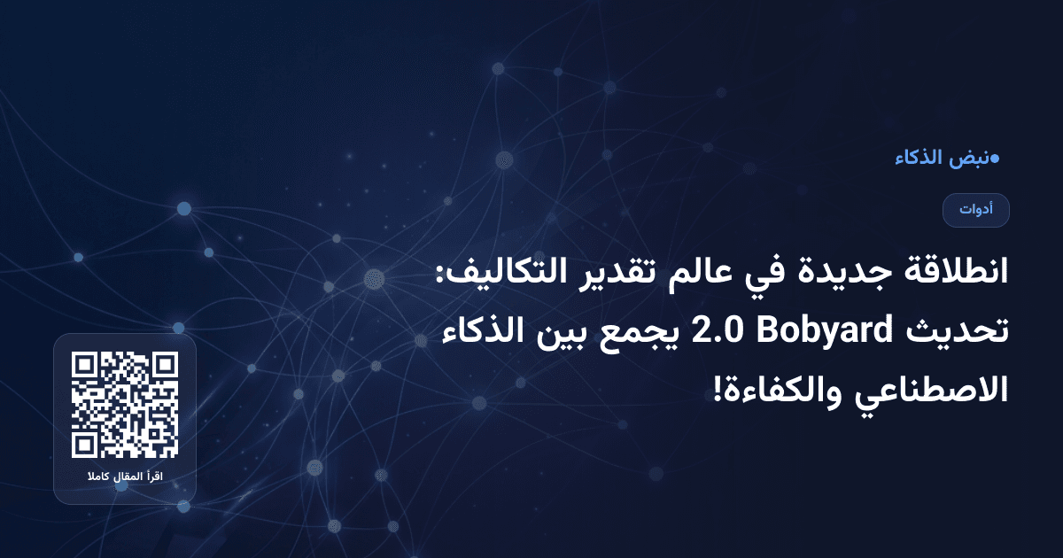 انطلاقة جديدة في عالم تقدير التكاليف: تحديث Bobyard 2.0 يجمع بين الذكاء الاصطناعي والكفاءة!