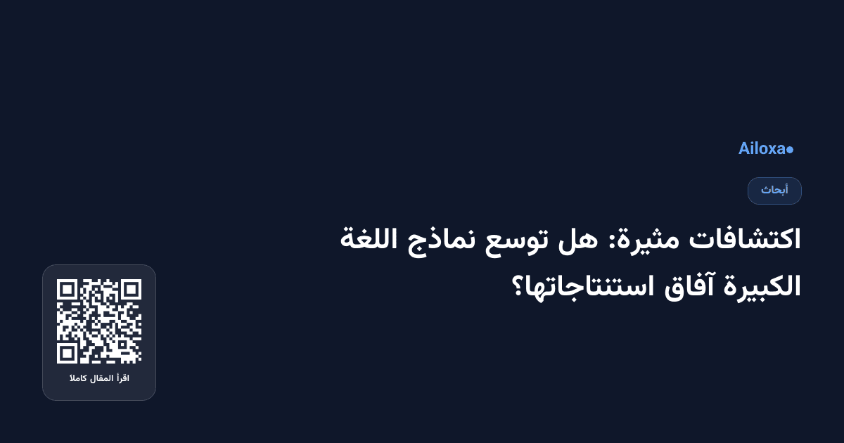 اكتشافات مثيرة: هل توسع نماذج اللغة الكبيرة آفاق استنتاجاتها؟