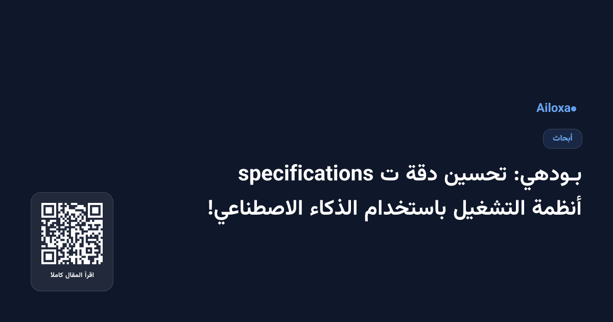 بـودهي: تحسين دقة ت specifications أنظمة التشغيل باستخدام الذكاء الاصطناعي!