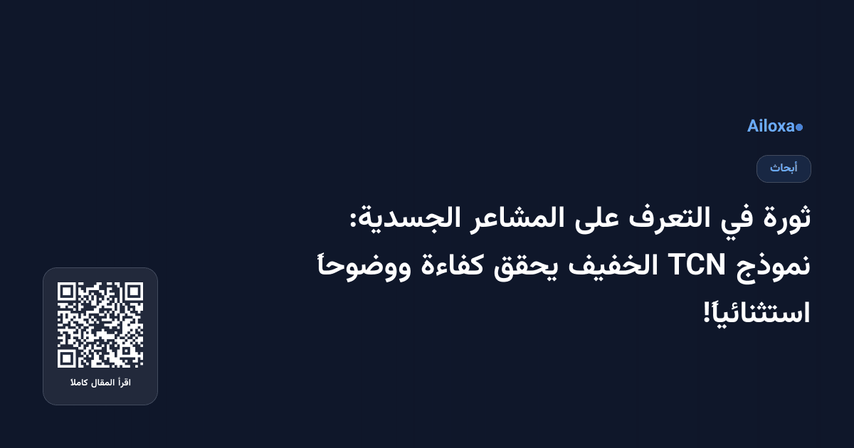 ثورة في التعرف على المشاعر الجسدية: نموذج TCN الخفيف يحقق كفاءة ووضوحاً استثنائياً!