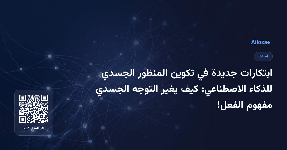 ابتكارات جديدة في تكوين المنظور الجسدي للذكاء الاصطناعي: كيف يغير التوجه الجسدي مفهوم الفعل!