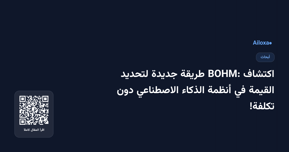 اكتشاف BOHM: طريقة جديدة لتحديد القيمة في أنظمة الذكاء الاصطناعي دون تكلفة!