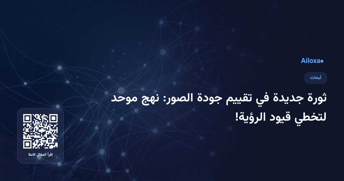 ثورة جديدة في تقييم جودة الصور: نهج موحد لتخطي قيود الرؤية!