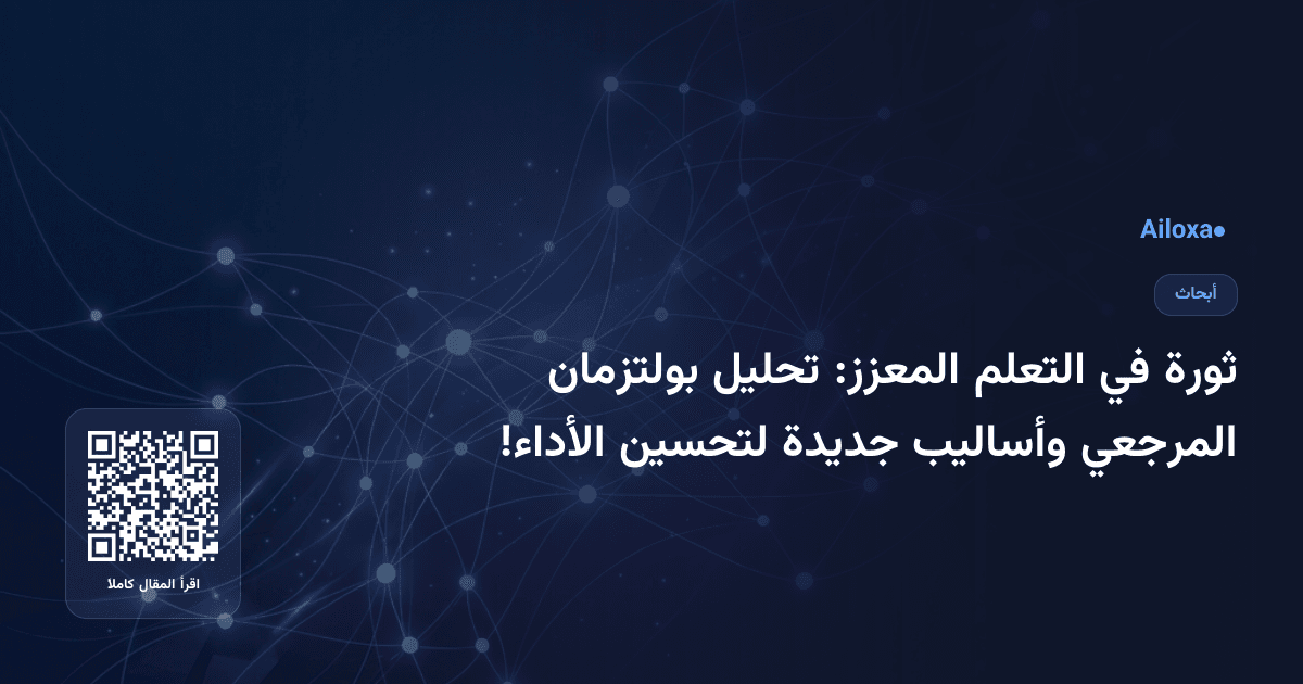 ثورة في التعلم المعزز: تحليل بولتزمان المرجعي وأساليب جديدة لتحسين الأداء!