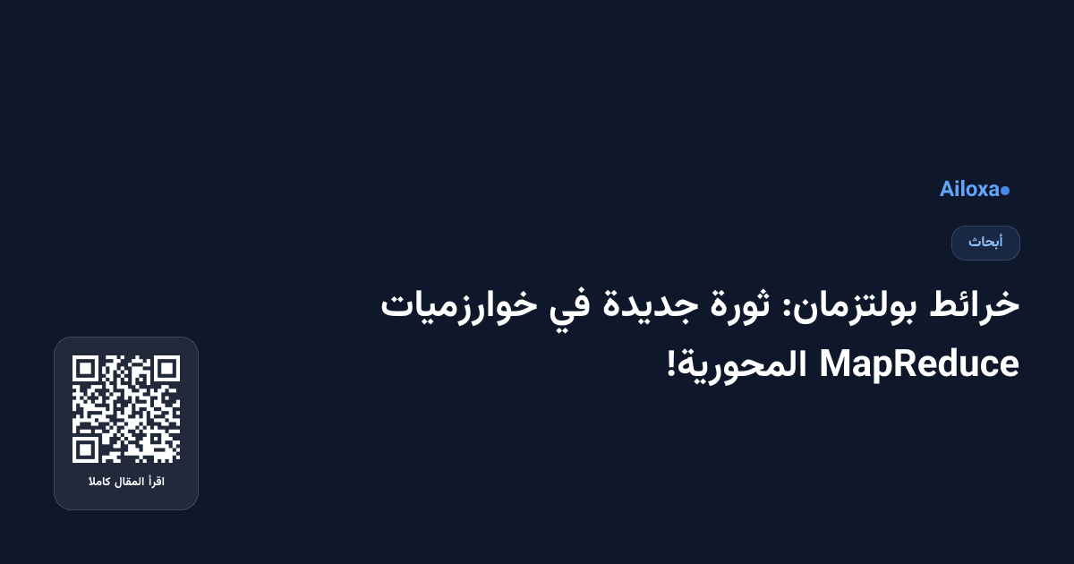 خرائط بولتزمان: ثورة جديدة في خوارزميات MapReduce المحورية!