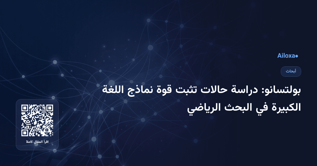 بولتسانو: دراسة حالات تثبت قوة نماذج اللغة الكبيرة في البحث الرياضي