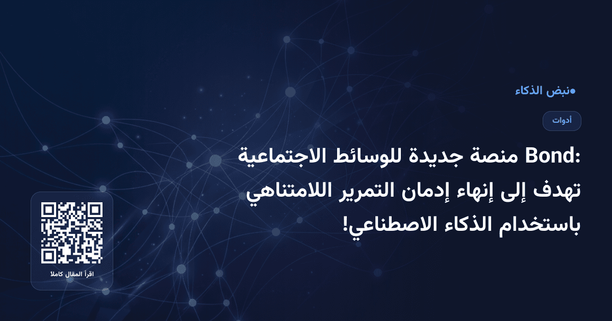 Bond: منصة جديدة للوسائط الاجتماعية تهدف إلى إنهاء إدمان التمرير اللامتناهي باستخدام الذكاء الاصطناعي!