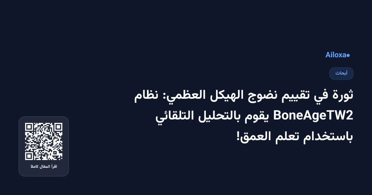 ثورة في تقييم نضوج الهيكل العظمي: نظام BoneAgeTW2 يقوم بالتحليل التلقائي باستخدام تعلم العمق!