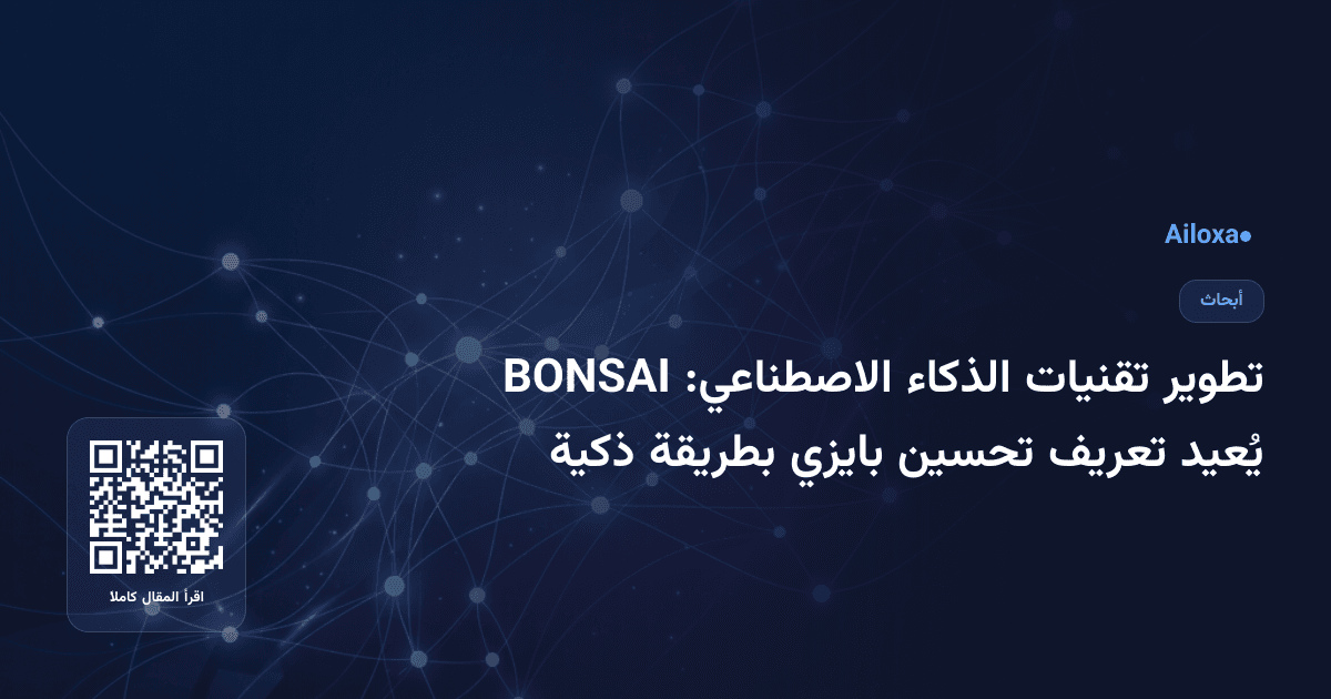 تطوير تقنيات الذكاء الاصطناعي: BONSAI يُعيد تعريف تحسين بايزي بطريقة ذكية