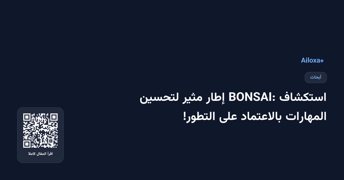 استكشاف BONSAI: إطار مثير لتحسين المهارات بالاعتماد على التطور!