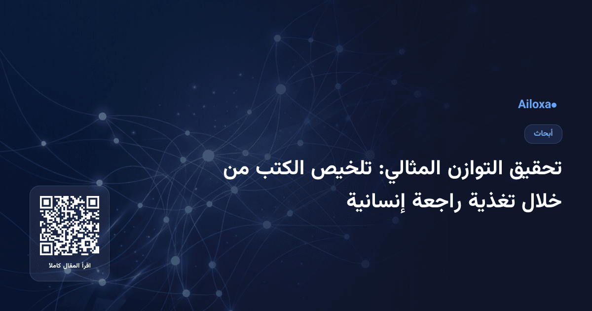 تحقيق التوازن المثالي: تلخيص الكتب من خلال تغذية راجعة إنسانية