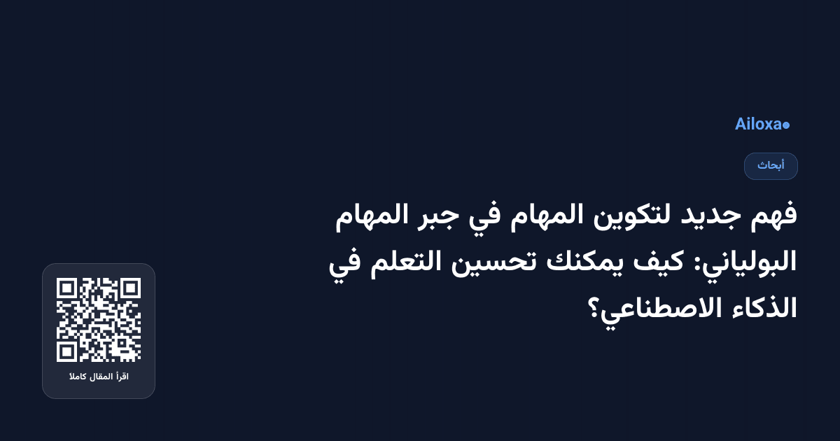 فهم جديد لتكوين المهام في جبر المهام البولياني: كيف يمكنك تحسين التعلم في الذكاء الاصطناعي؟