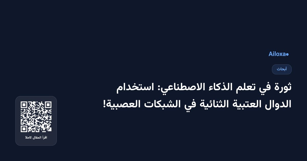ثورة في تعلم الذكاء الاصطناعي: استخدام الدوال العتبية الثنائية في الشبكات العصبية!