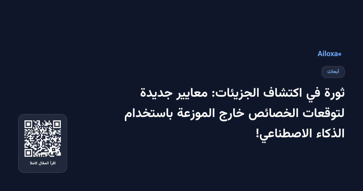 ثورة في اكتشاف الجزيئات: معايير جديدة لتوقعات الخصائص خارج الموزعة باستخدام الذكاء الاصطناعي!