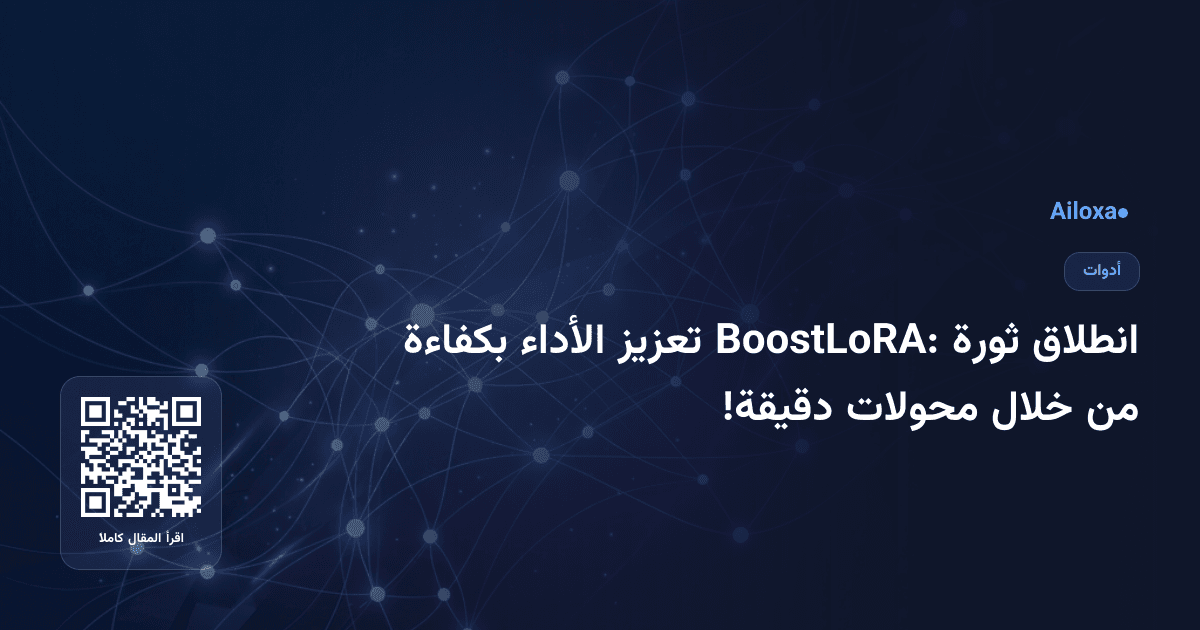 انطلاق ثورة BoostLoRA: تعزيز الأداء بكفاءة من خلال محولات دقيقة!