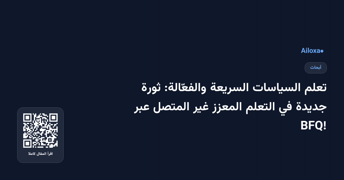 تعلم السياسات السريعة والفعّالة: ثورة جديدة في التعلم المعزز غير المتصل عبر BFQ!
