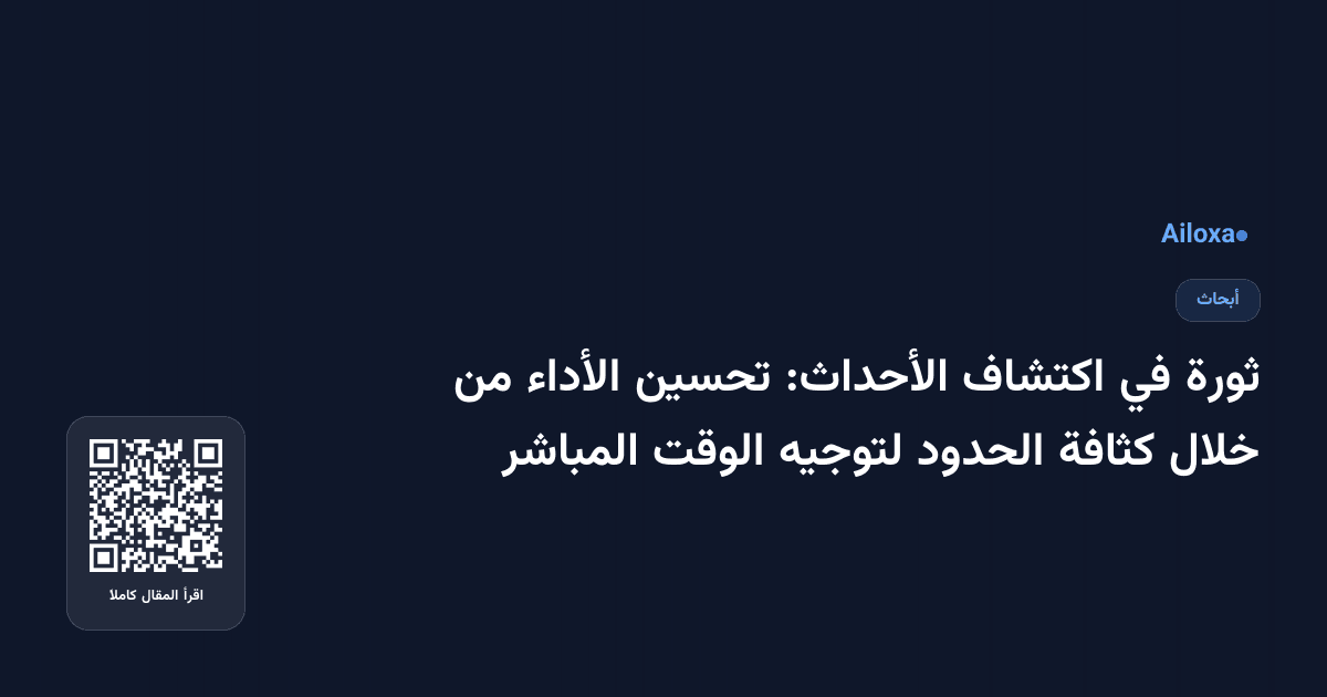 ثورة في اكتشاف الأحداث: تحسين الأداء من خلال كثافة الحدود لتوجيه الوقت المباشر