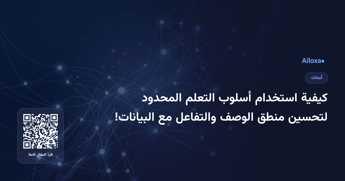 كيفية استخدام أسلوب التعلم المحدود لتحسين منطق الوصف والتفاعل مع البيانات!