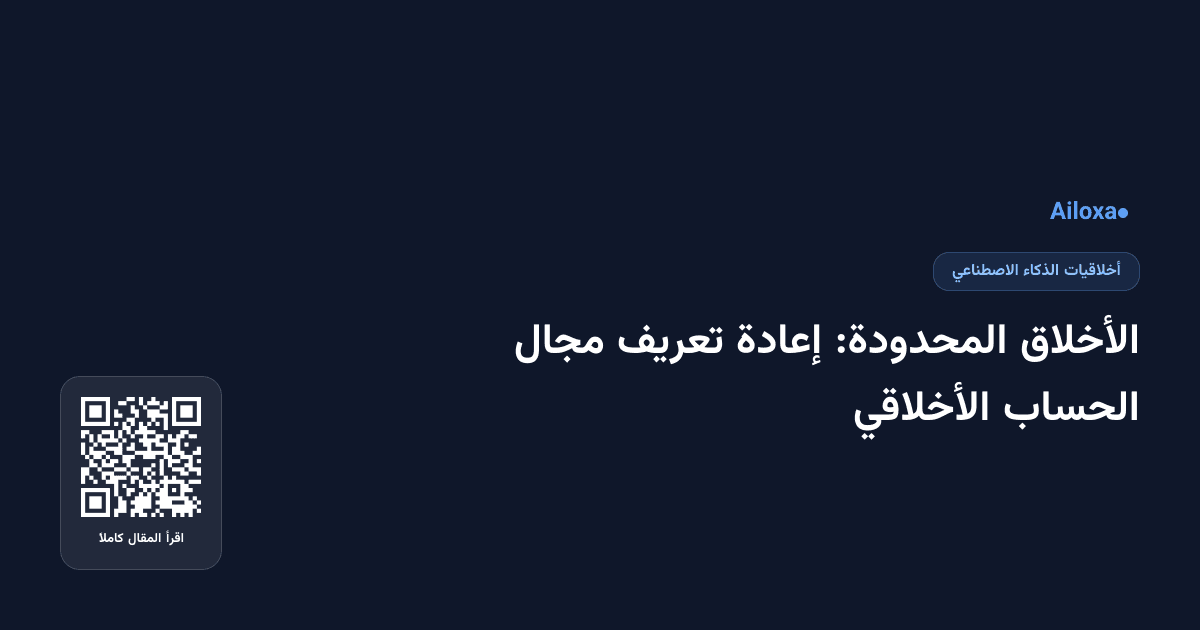 الأخلاق المحدودة: إعادة تعريف مجال الحساب الأخلاقي