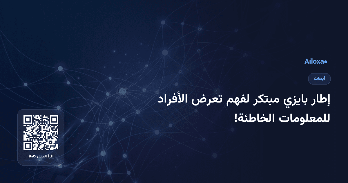 إطار بايزي مبتكر لفهم تعرض الأفراد للمعلومات الخاطئة!