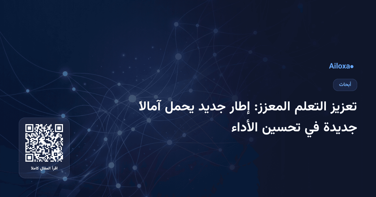 تعزيز التعلم المعزز: إطار جديد يحمل آمالاً جديدة في تحسين الأداء