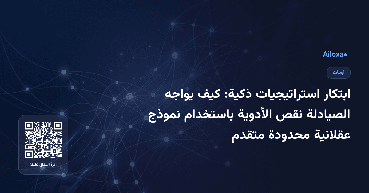 ابتكار استراتيجيات ذكية: كيف يواجه الصيادلة نقص الأدوية باستخدام نموذج عقلانية محدودة متقدم