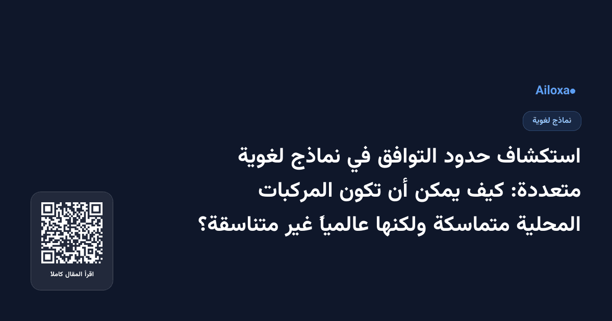 استكشاف حدود التوافق في نماذج لغوية متعددة: كيف يمكن أن تكون المركبات المحلية متماسكة ولكنها عالمياً غير متناسقة؟