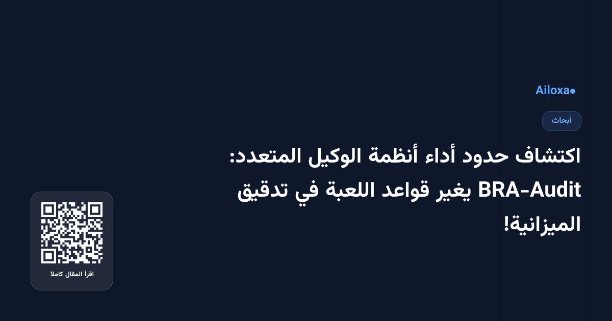اكتشاف حدود أداء أنظمة الوكيل المتعدد: BRA-Audit يغير قواعد اللعبة في تدقيق الميزانية!