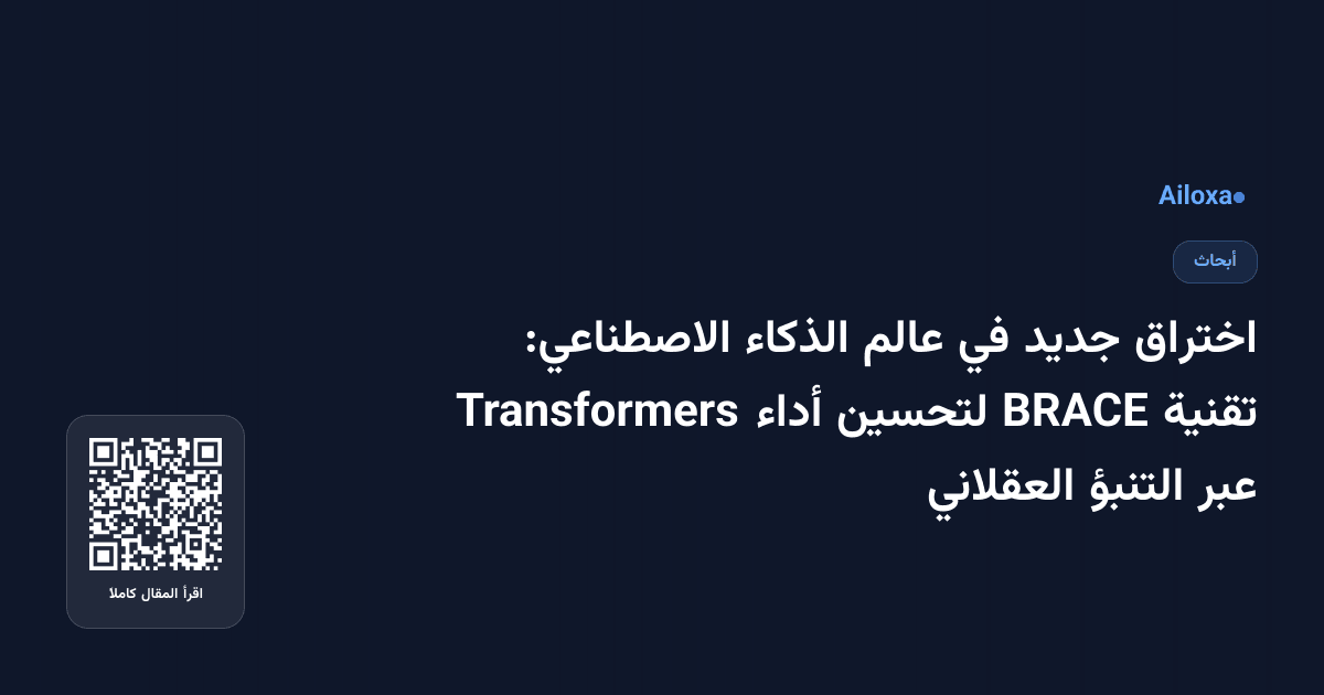 اختراق جديد في عالم الذكاء الاصطناعي: تقنية BRACE لتحسين أداء Transformers عبر التنبؤ العقلاني
