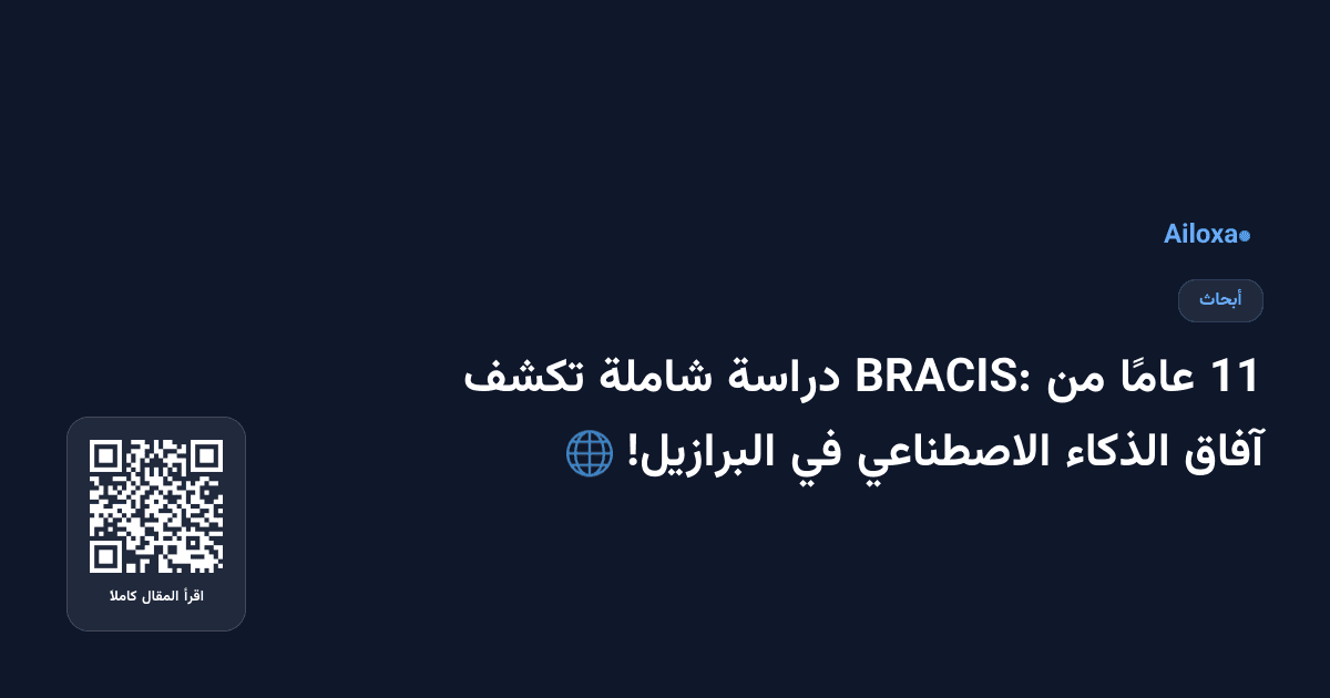 11 عامًا من BRACIS: دراسة شاملة تكشف آفاق الذكاء الاصطناعي في البرازيل! 🌐