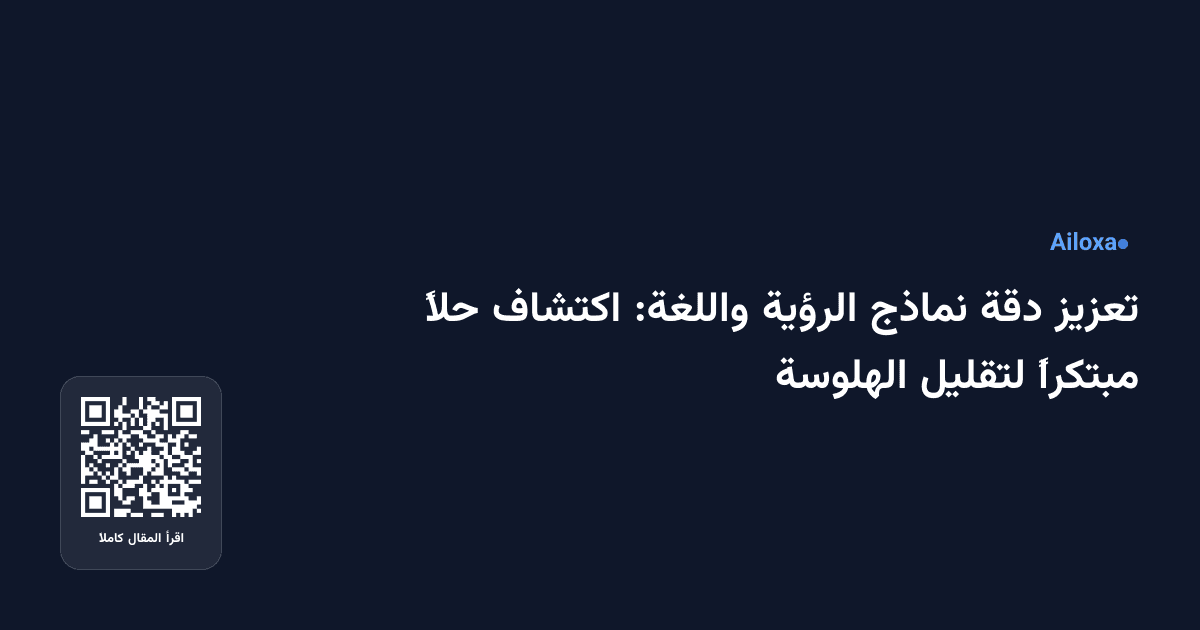 تعزيز دقة نماذج الرؤية واللغة: اكتشاف حلاً مبتكراً لتقليل الهلوسة