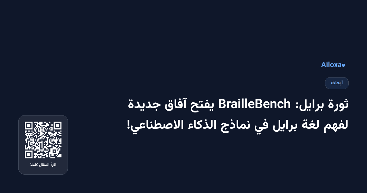 ثورة برايل: BrailleBench يفتح آفاق جديدة لفهم لغة برايل في نماذج الذكاء الاصطناعي!