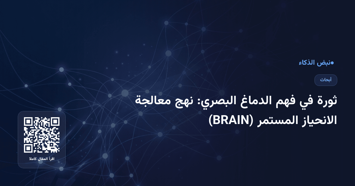 ثورة في فهم الدماغ البصري: نهج معالجة الانحياز المستمر (BRAIN)
