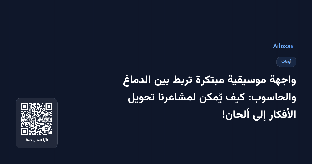 واجهة موسيقية مبتكرة تربط بين الدماغ والحاسوب: كيف يُمكن لمشاعرنا تحويل الأفكار إلى ألحان!