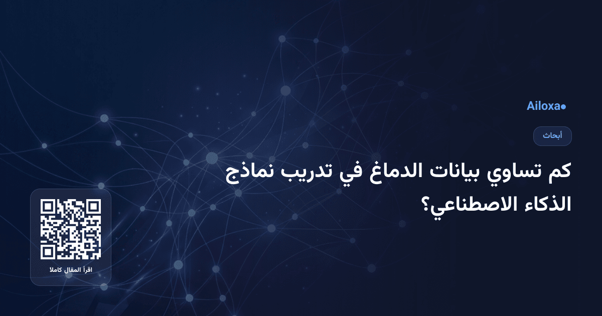كم تساوي بيانات الدماغ في تدريب نماذج الذكاء الاصطناعي؟