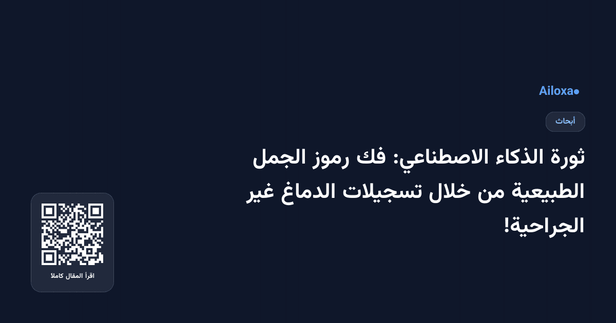 ثورة الذكاء الاصطناعي: فك رموز الجمل الطبيعية من خلال تسجيلات الدماغ غير الجراحية!