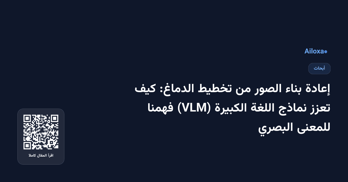 إعادة بناء الصور من تخطيط الدماغ: كيف تعزز نماذج اللغة الكبيرة (VLM) فهمنا للمعنى البصري