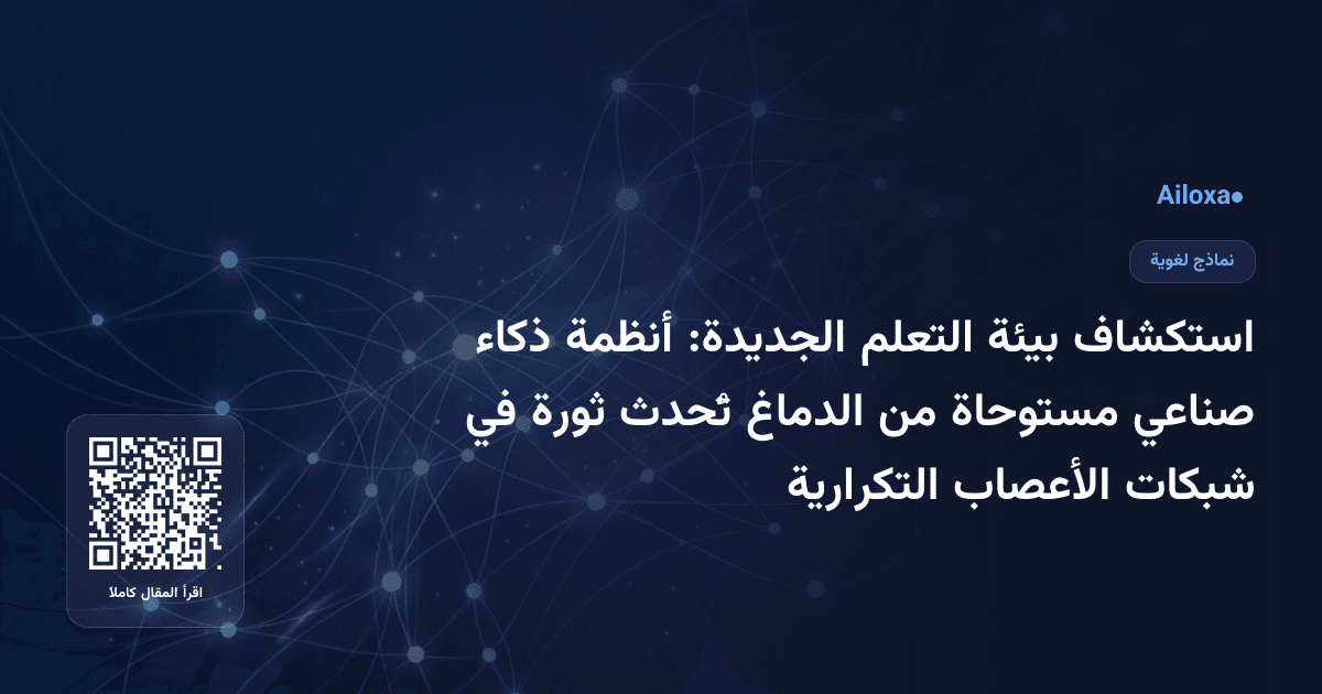 استكشاف بيئة التعلم الجديدة: أنظمة ذكاء صناعي مستوحاة من الدماغ تُحدث ثورة في شبكات الأعصاب التكرارية